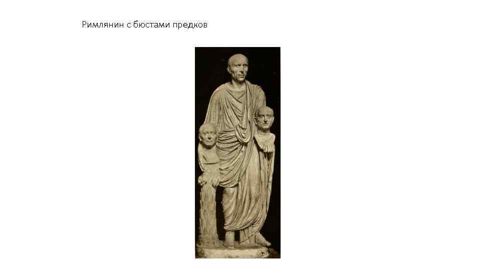 Римлянин с бюстами предков 