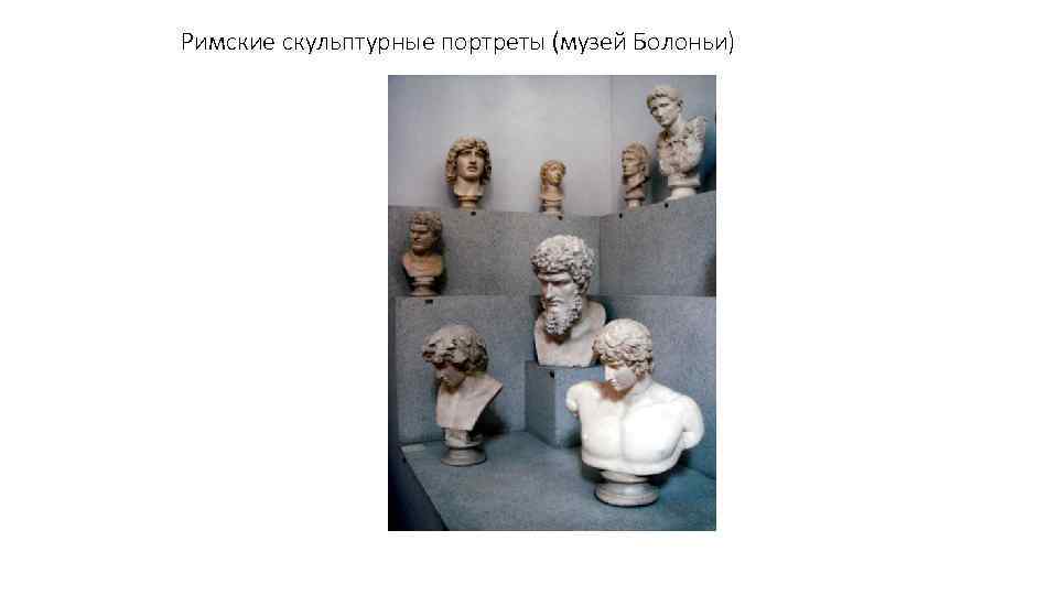 Римские скульптурные портреты (музей Болоньи) 