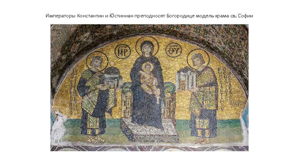 Императоры Константин и Юстиниан преподносят Богородице модель храма св. Софии 