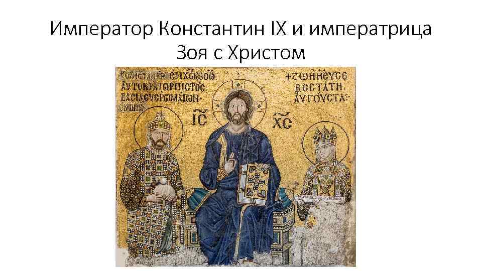 Император Константин IX и императрица Зоя с Христом 