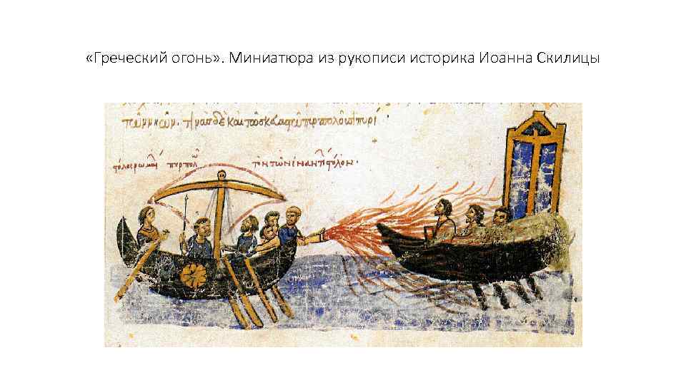  «Греческий огонь» . Миниатюра из рукописи историка Иоанна Скилицы 