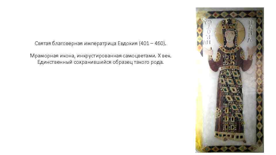 Святая благоверная императрица Евдокия (401 – 460). Мраморная икона, инкрустированная самоцветами. Х век. Единственный