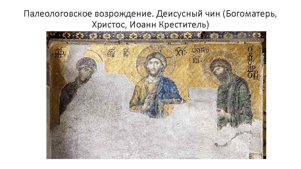 Палеологовское возрождение. Деисусный чин (Богоматерь, Христос, Иоанн Креститель) 