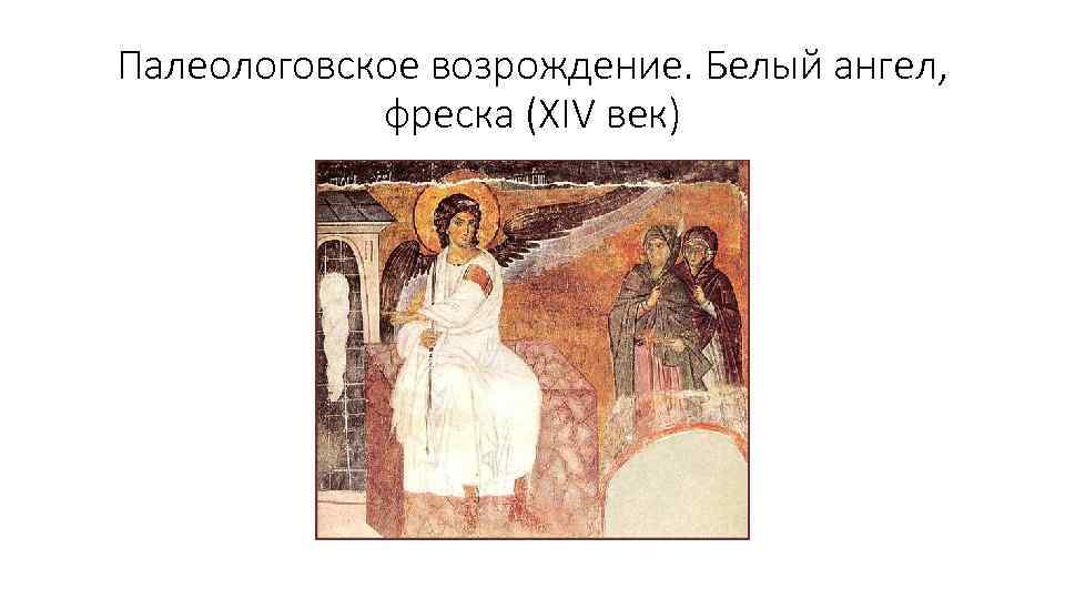 Палеологовское возрождение. Белый ангел, фреска (XIV век) 