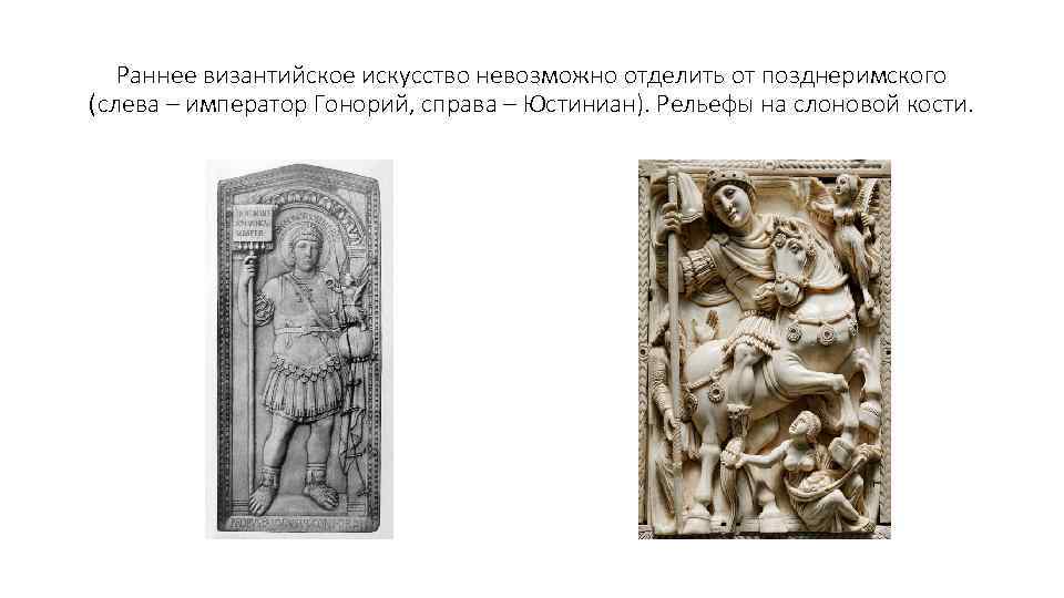 Раннее византийское искусство невозможно отделить от позднеримского (слева – император Гонорий, справа – Юстиниан).