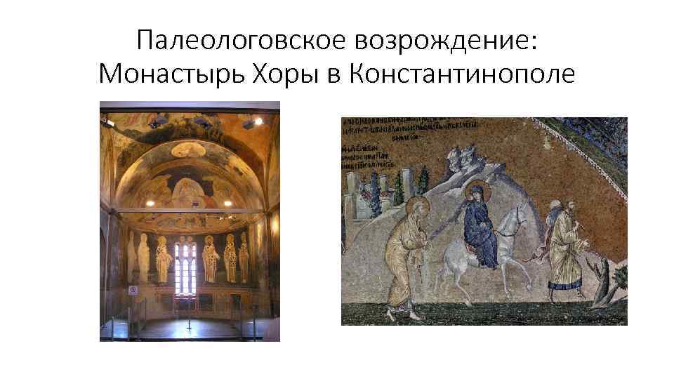 Палеологовское возрождение: Монастырь Хоры в Константинополе 