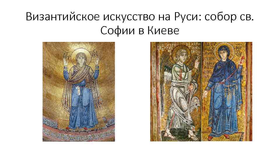 Византийское искусство на Руси: собор св. Софии в Киеве 