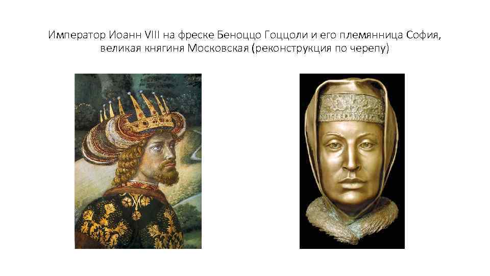 Император Иоанн VIII на фреске Беноццо Гоццоли и его племянница София, великая княгиня Московская