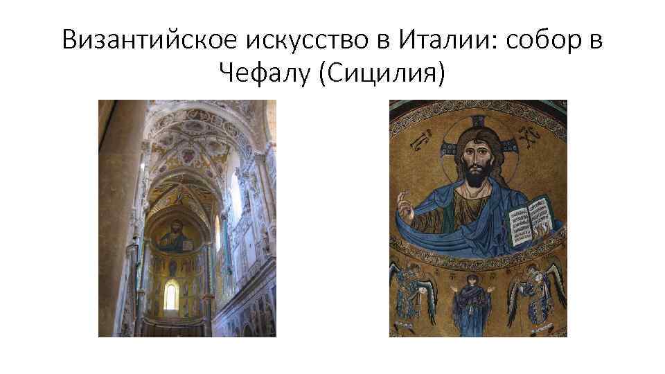 Византийское искусство в Италии: собор в Чефалу (Сицилия) 