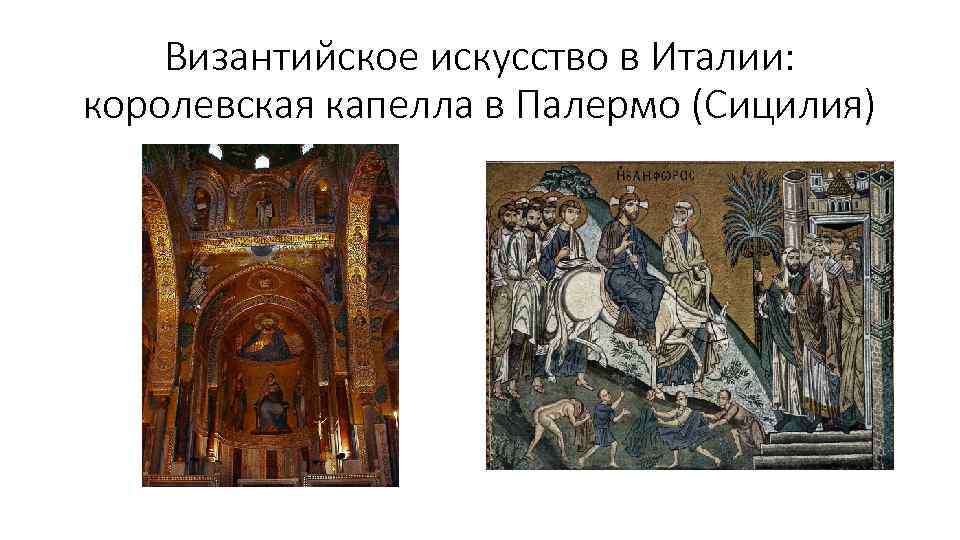 Византийское искусство в Италии: королевская капелла в Палермо (Сицилия) 
