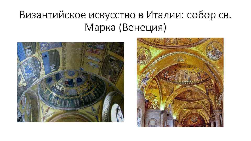 Византийское искусство в Италии: собор св. Марка (Венеция) 