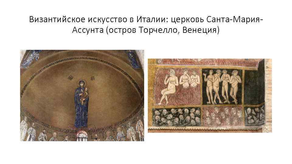 Византийское искусство в Италии: церковь Санта-Мария. Ассунта (остров Торчелло, Венеция) 