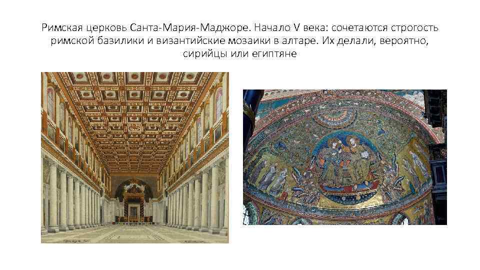 Римская церковь Санта-Мария-Маджоре. Начало V века: сочетаются строгость римской базилики и византийские мозаики в