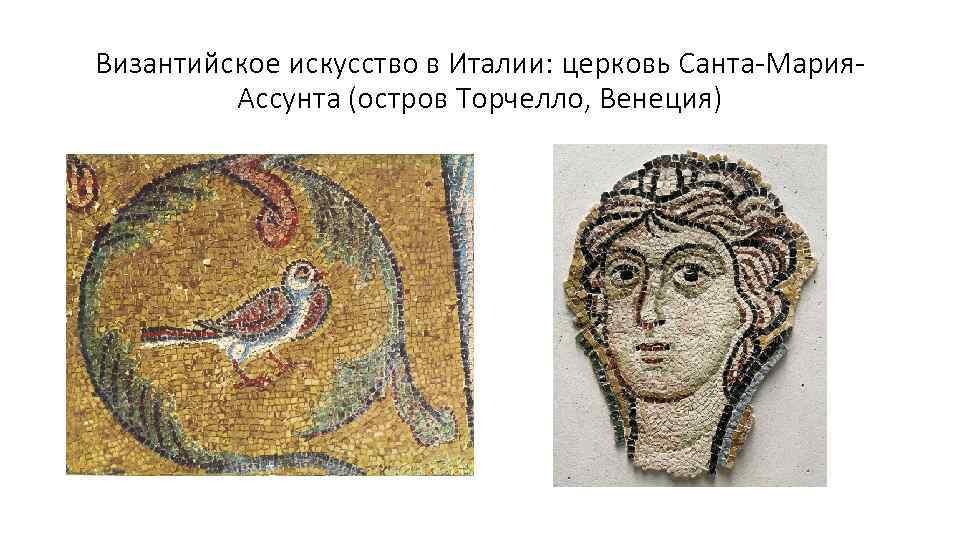 Византийское искусство в Италии: церковь Санта-Мария. Ассунта (остров Торчелло, Венеция) 