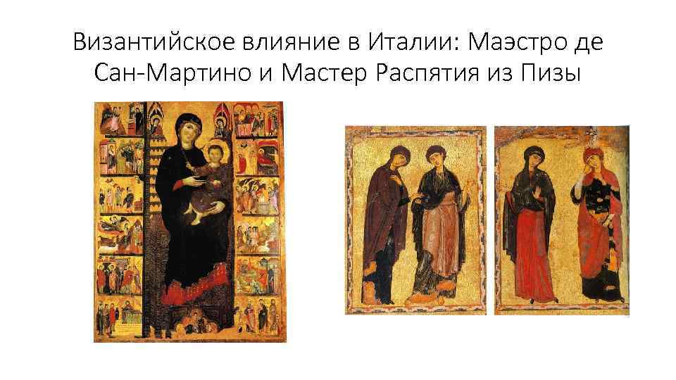 Византийское влияние в Италии: Маэстро де Сан-Мартино и Мастер Распятия из Пизы 