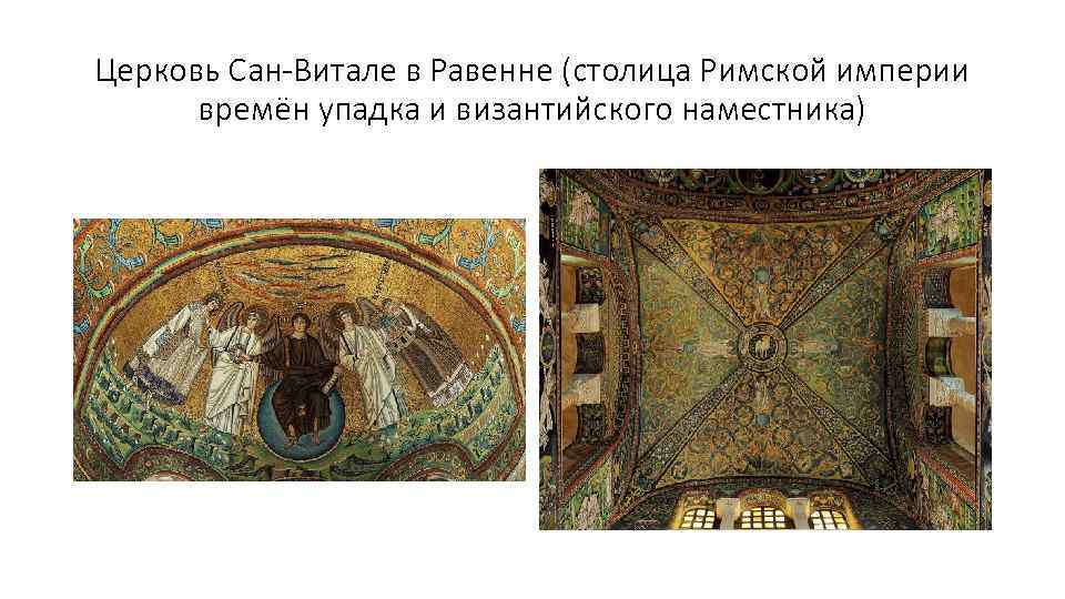 Церковь Сан-Витале в Равенне (столица Римской империи времён упадка и византийского наместника) 