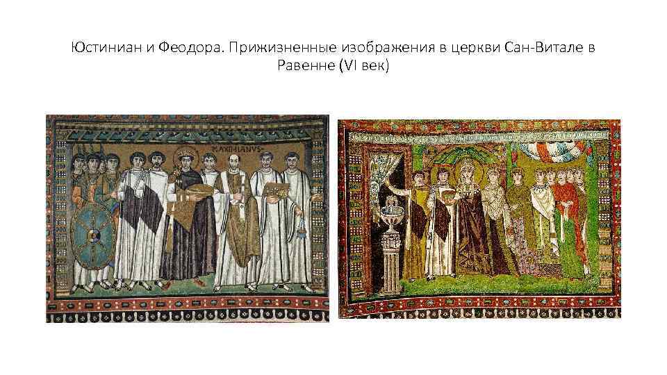 Юстиниан и Феодора. Прижизненные изображения в церкви Сан-Витале в Равенне (VI век) 