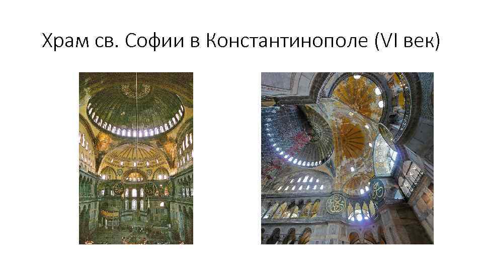 Храм св. Софии в Константинополе (VI век) 