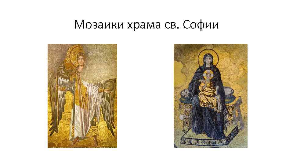 Мозаики храма св. Софии 