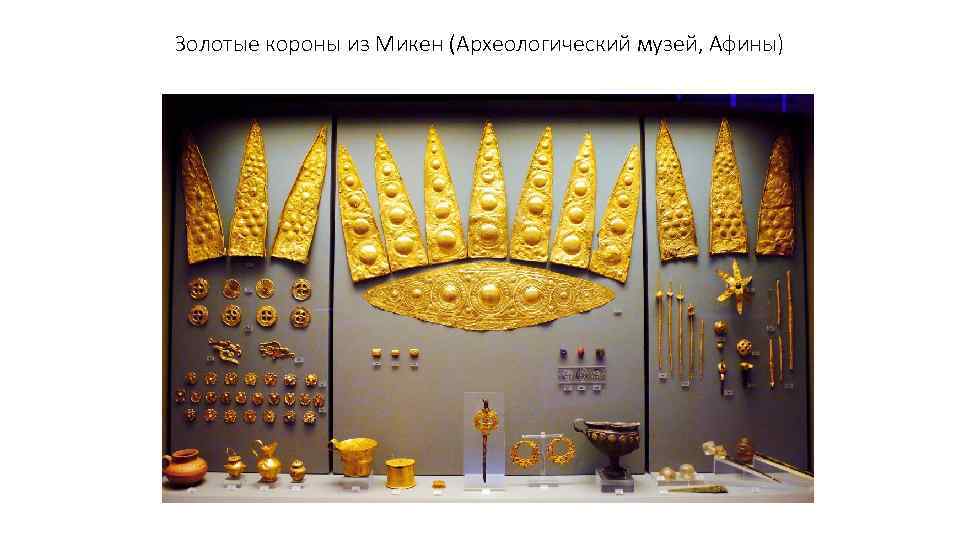 Золотые короны из Микен (Археологический музей, Афины) 