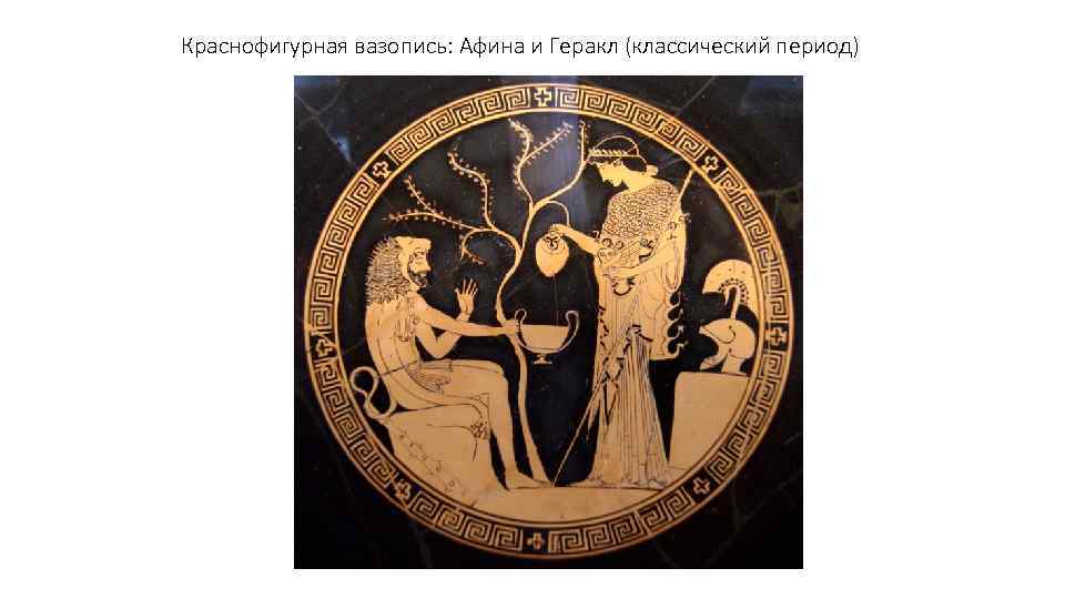 Краснофигурная вазопись: Афина и Геракл (классический период) 