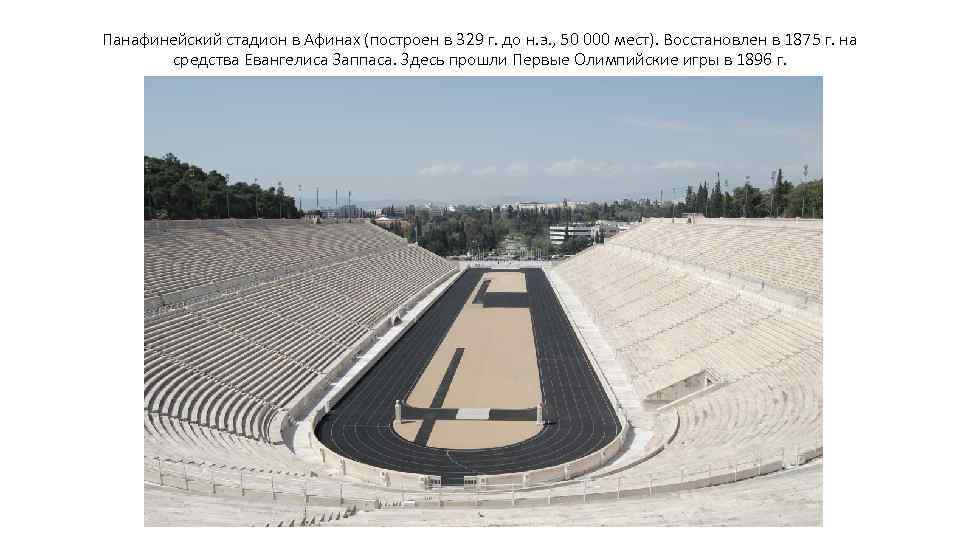 Панафинейский стадион в Афинах (построен в 329 г. до н. э. , 50 000