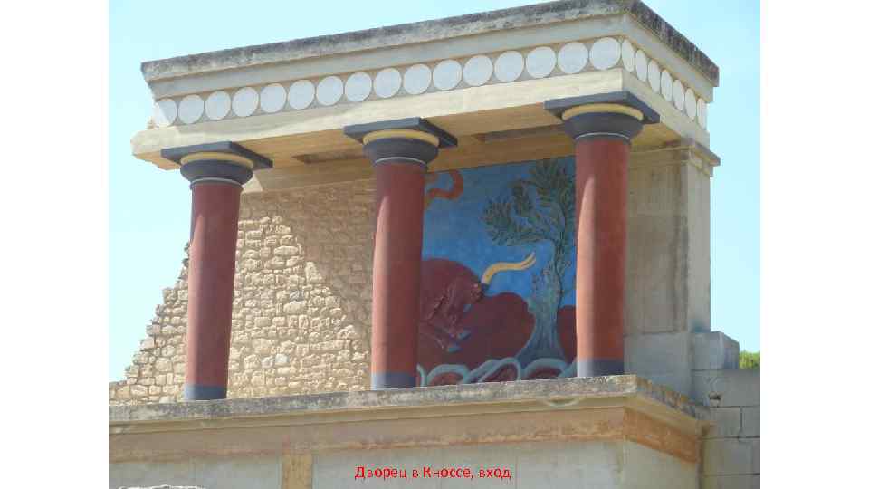Дворец в Кноссе, вход 