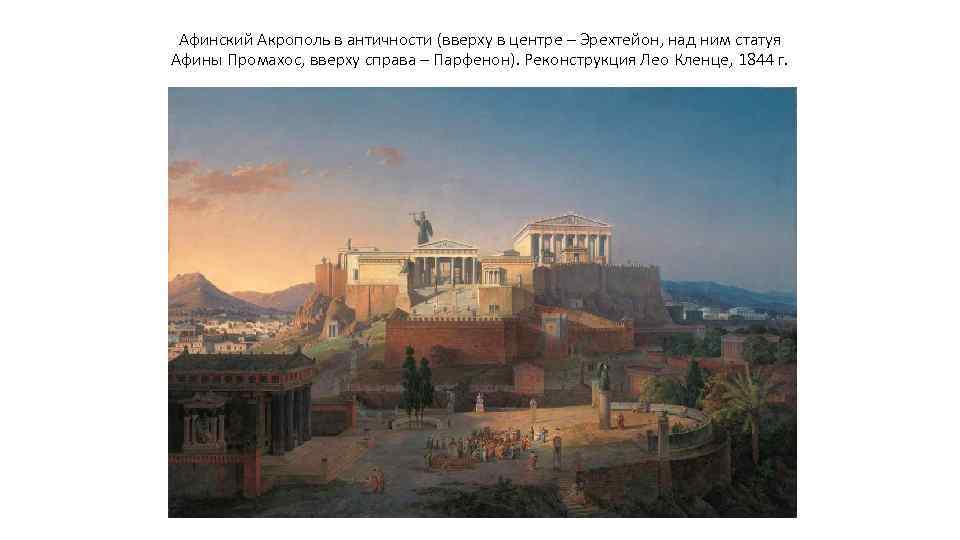 Афинский Акрополь в античности (вверху в центре – Эрехтейон, над ним статуя Афины Промахос,