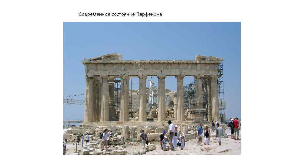 Современное состояние Парфенона 
