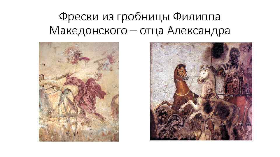 Фрески из гробницы Филиппа Македонского – отца Александра 