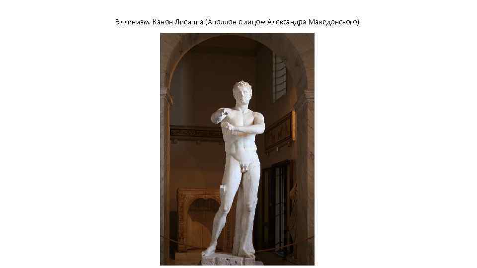 Эллинизм. Канон Лисиппа (Аполлон с лицом Александра Македонского) 