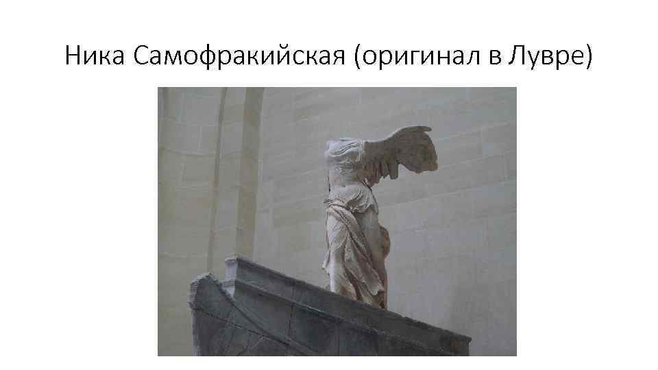 Ника Самофракийская (оригинал в Лувре) 