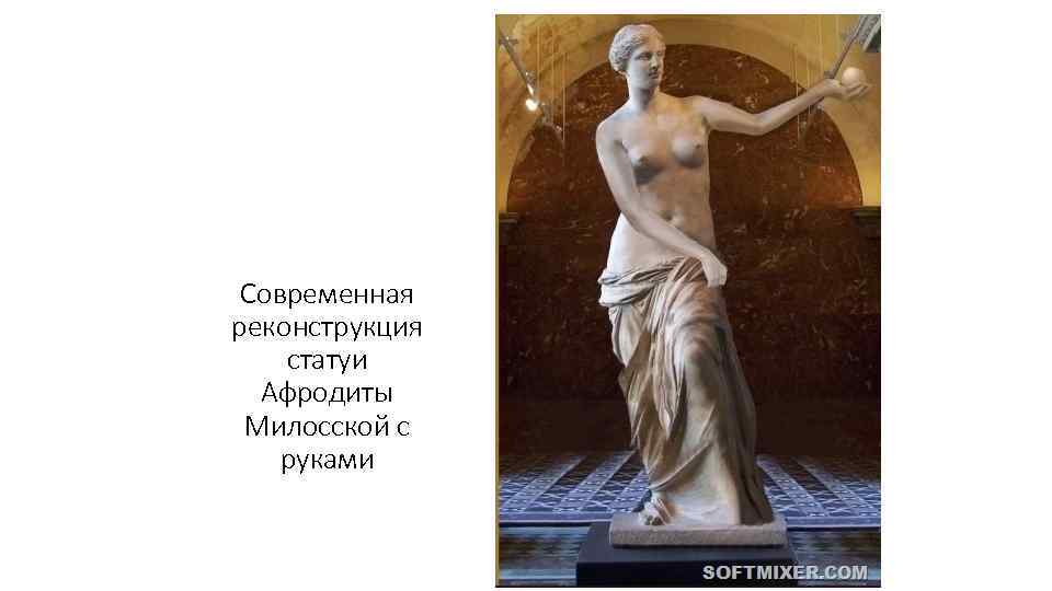 Современная реконструкция статуи Афродиты Милосской с руками 