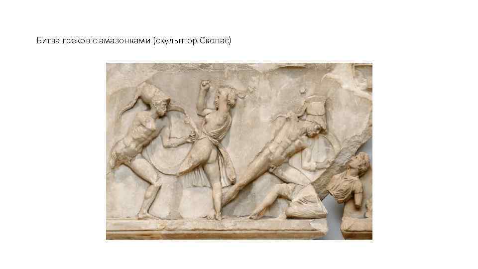 Битва греков с амазонками (скульптор Скопас) 