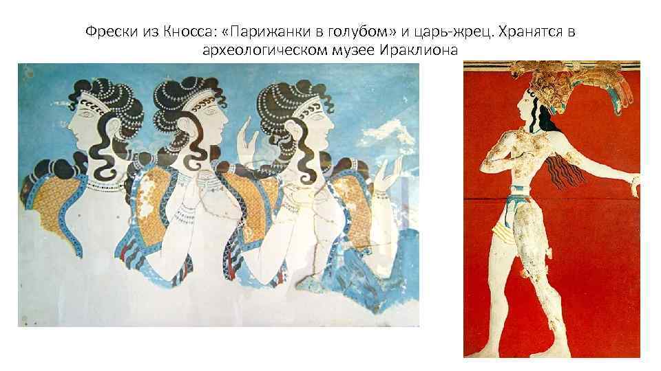 Фрески из Кносса: «Парижанки в голубом» и царь-жрец. Хранятся в археологическом музее Ираклиона 