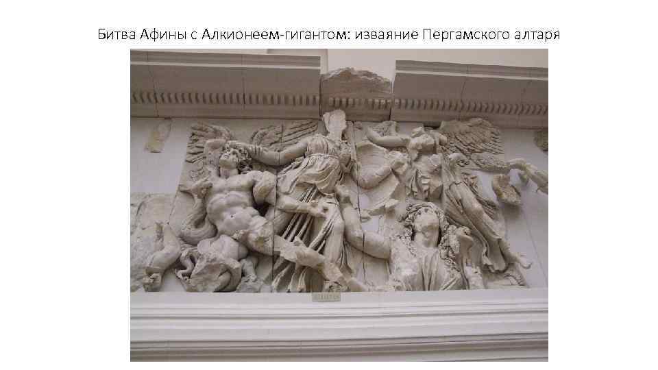 Битва Афины с Алкионеем-гигантом: изваяние Пергамского алтаря 