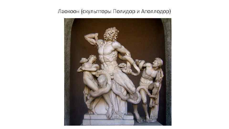 Лаокоон (скульпторы Полидор и Аполлодор) 