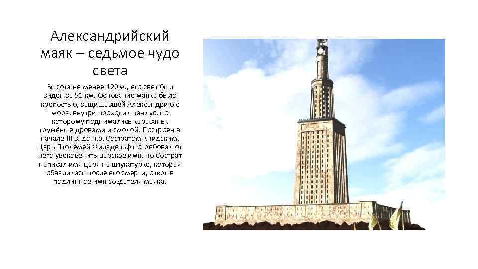 Александрийский маяк – седьмое чудо света Высота не менее 120 м. , его свет