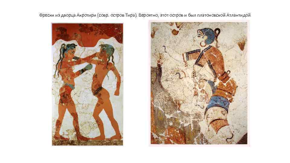 Фрески из дворца Акротири (совр. остров Тира). Вероятно, этот остров и был платоновской Атлантидой