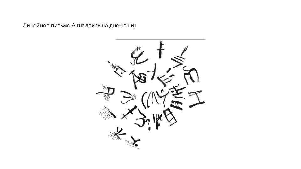 Линейное письмо А (надпись на дне чаши) 