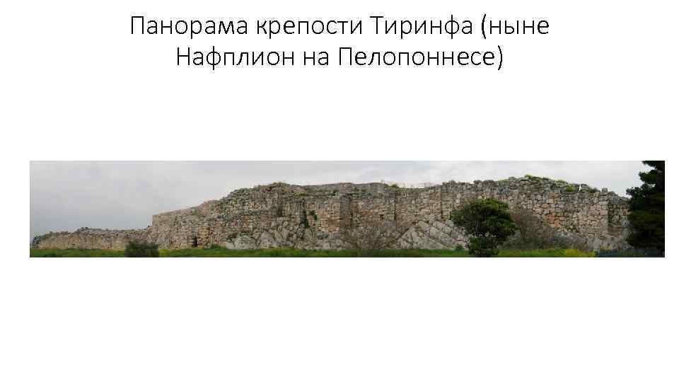 Панорама крепости Тиринфа (ныне Нафплион на Пелопоннесе) 