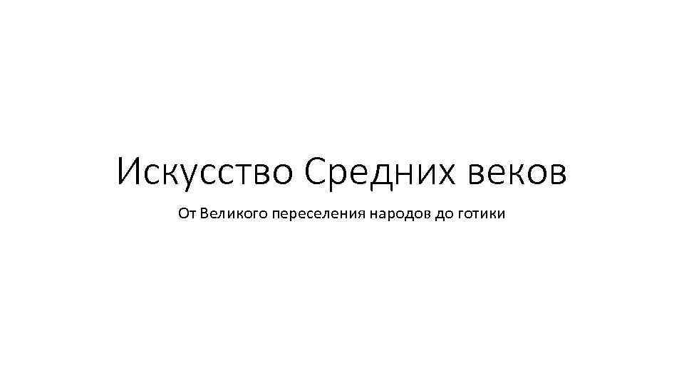 Искусство Средних веков От Великого переселения народов до готики 