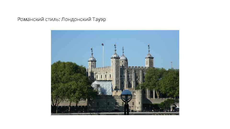 Романский стиль: Лондонский Тауэр 