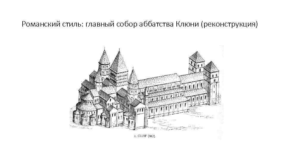 Романский стиль: главный собор аббатства Клюни (реконструкция) 