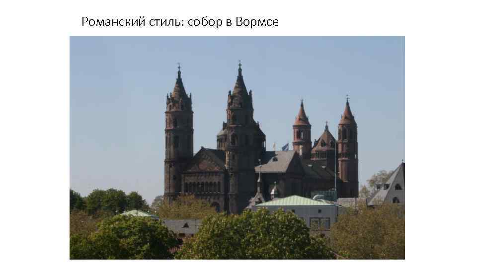 Романский стиль: собор в Вормсе 