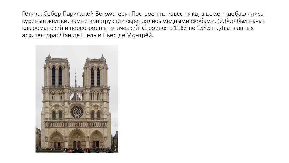 Готика: Собор Парижской Богоматери. Построен из известняка, в цемент добавлялись куриные желтки, камни конструкции