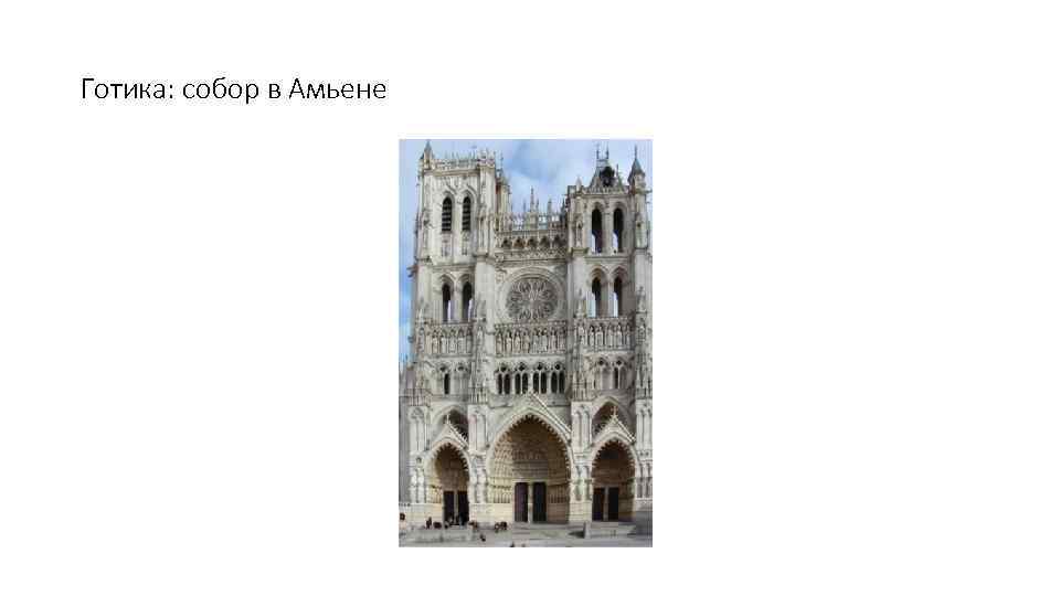Готика: собор в Амьене 