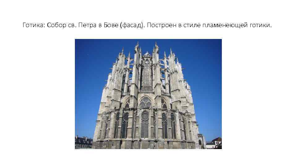 Готика: Собор св. Петра в Бове (фасад). Построен в стиле пламенеющей готики. 