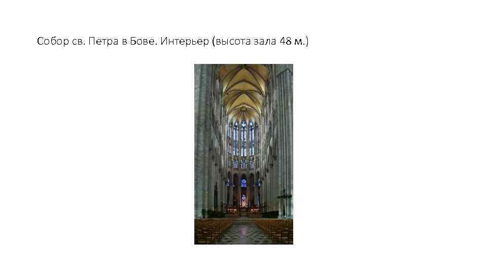 Собор св. Петра в Бове. Интерьер (высота зала 48 м. ) 