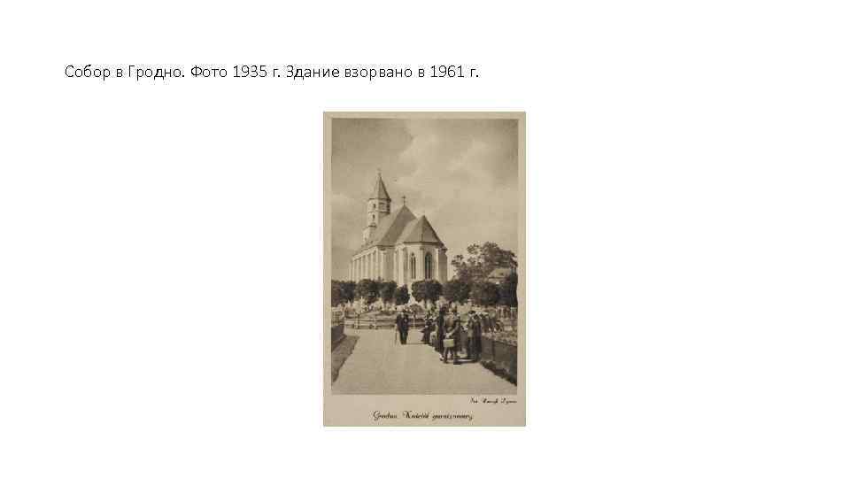 Собор в Гродно. Фото 1935 г. Здание взорвано в 1961 г. 